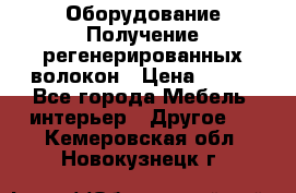 Оборудование Получение регенерированных волокон › Цена ­ 100 - Все города Мебель, интерьер » Другое   . Кемеровская обл.,Новокузнецк г.